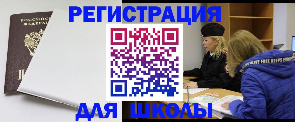 временная регистрация для школы в Челябинской области